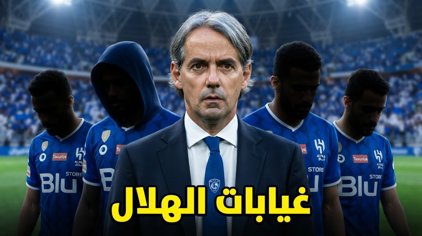 غيابات الهلال أمام الشباب .. 4 لاعبين خارج حسابات إنزاغي