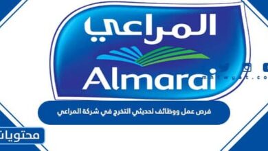 فرص عمل ووظائف لحديثي التخرج في شركة المراعي