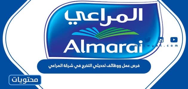 فرص عمل ووظائف لحديثي التخرج في شركة المراعي