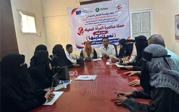 فريق الشيخ عثمان لمناصرة المرأة المعيلة يعقد جلسة حوارية تحت شعار «نعم لتمكينها»