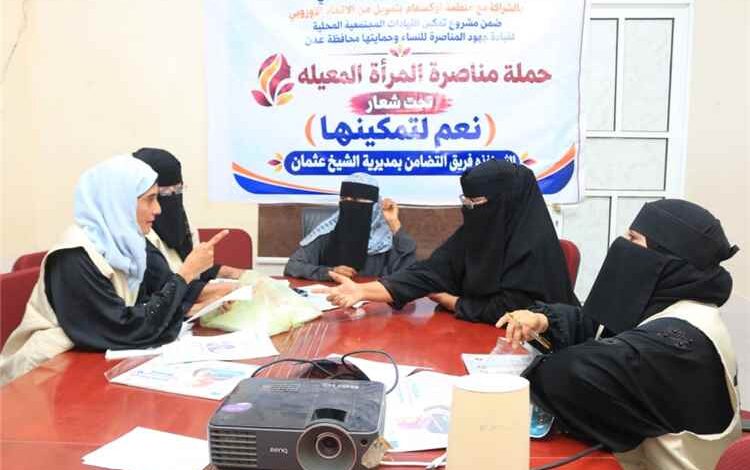 فريق الشيخ عثمان يواصل استعداداته لإطلاق حملة مناصرة المرأة المعيلة