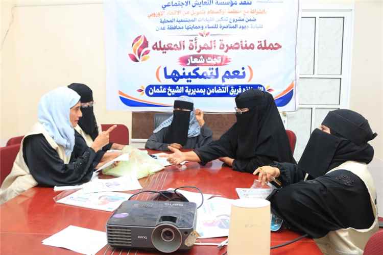 فريق الشيخ عثمان يواصل استعداداته لإطلاق حملة مناصرة المرأة المعيلة