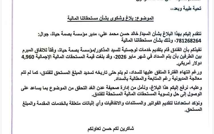 فندق «أوشن عدن» يشكو مؤسسة «بصمة حياة» بسبب مستحقات مالية متأخرة