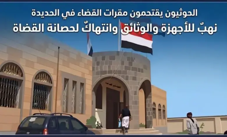 في الحديدة.. مقرات القضاء تتعرض للنهب الحوثي