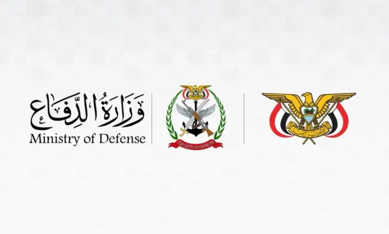 في اليمن | وزارة الدفاع تنفي تشكيل لجنة بمحور طور الباحة لاستقبال العسكريين وتحذّر من أرقام التواصل الواردة فيها