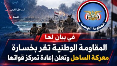 في بيان لها "المقاومة الوطنية تقر بخسارة معركة الساحل وتعلن إعادة تمركز قواتها.