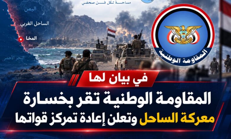 في بيان لها "المقاومة الوطنية تقر بخسارة معركة الساحل وتعلن إعادة تمركز قواتها.