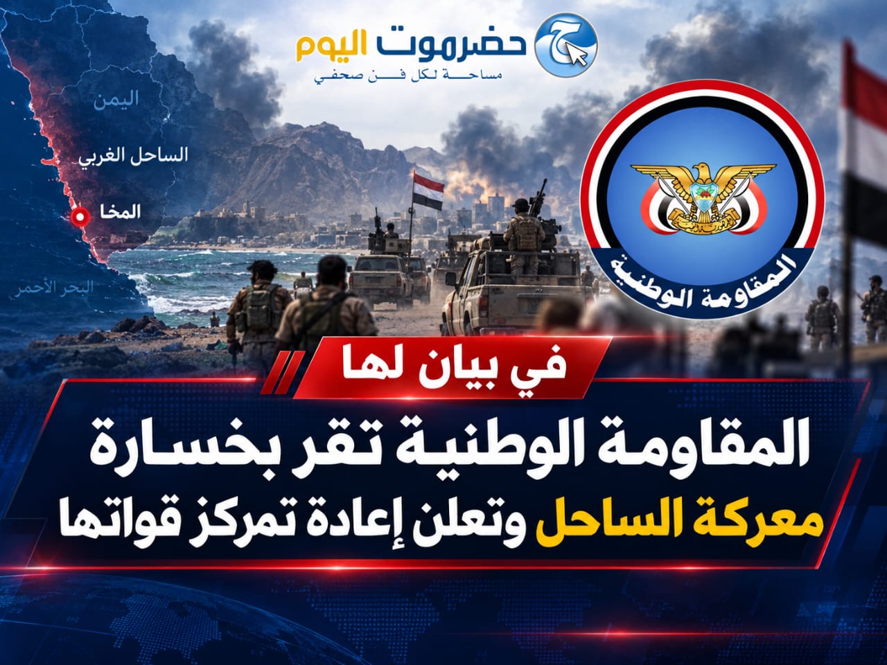 في بيان لها "المقاومة الوطنية تقر بخسارة معركة الساحل وتعلن إعادة تمركز قواتها.