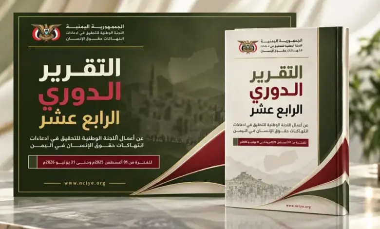 في تقريرها الـ14 .. لجنة التحقيق توثق أكثر من 2000 انتهاك حوثي خلال عام وتكشف حصيلة عقد من الجرائم