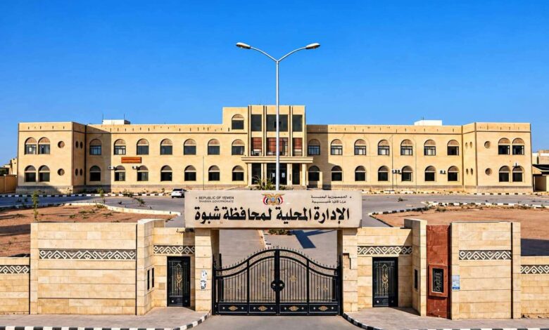 في ضوء المستجدات الوطنية.. السلطة المحلية بشبوة تؤكد أهمية وحدة الصف واستشعار مخاطر المرحلة