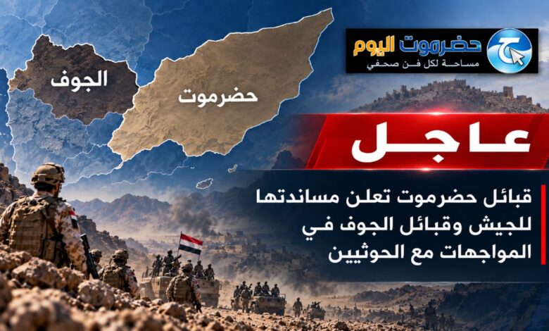 قبائل حضرموت تعلن مساندتها للجيش وقبائل الجوف في المواجهات مع الحوثيين.