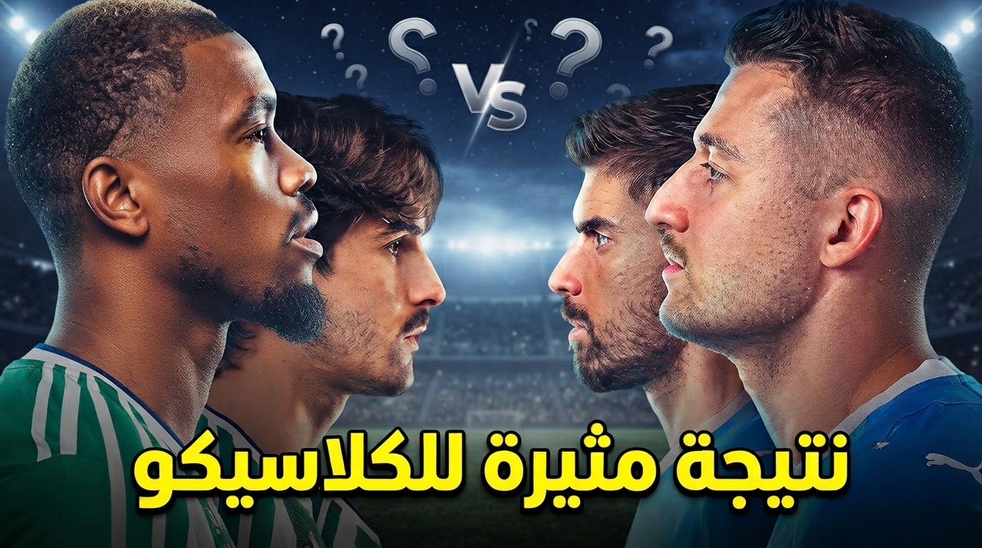 قبل القمة .. توقع مثير لنتيجة كلاسيكو الهلال والأهلي