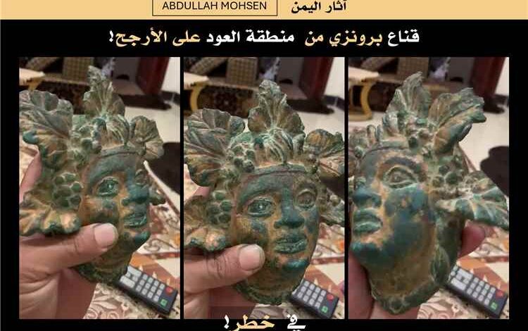قناع برونزي يمني نادر يظهر للبيع على «فيسبوك» وسط مخاوف من تهريبه