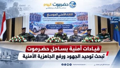 قيادات أمنية بساحل حضرموت تبحث توحيد الجهود ورفع الجاهزية الأمنية