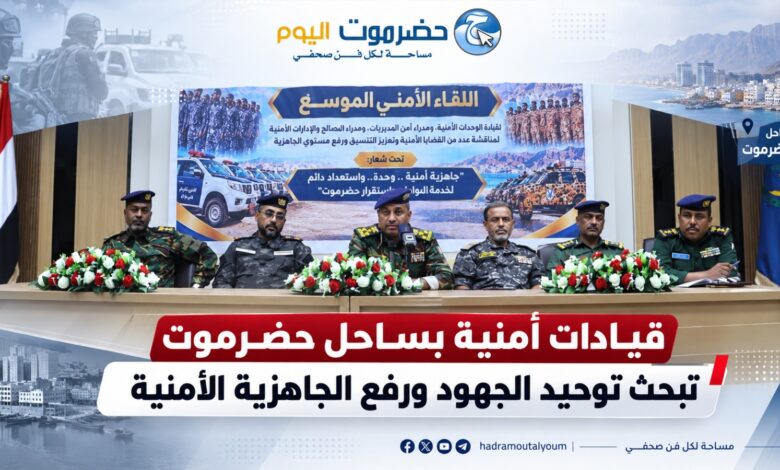 قيادات أمنية بساحل حضرموت تبحث توحيد الجهود ورفع الجاهزية الأمنية