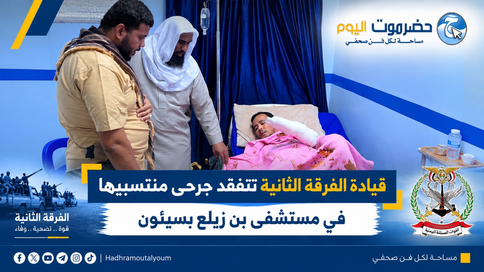 قيادة الفرقة الثانية تتفقد جرحى منتسبيها في مستشفى بن زيلع بسيئون