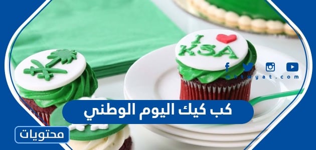 كب كيك اليوم الوطني