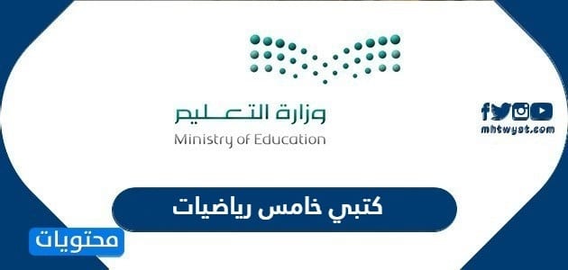 كتبي خامس رياضيات