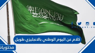 كلام عن اليوم الوطني بالانجليزي طويل