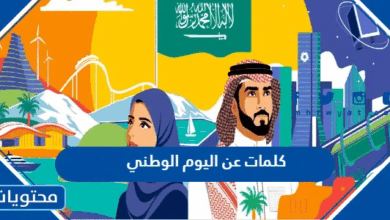 كلمات عن اليوم الوطني