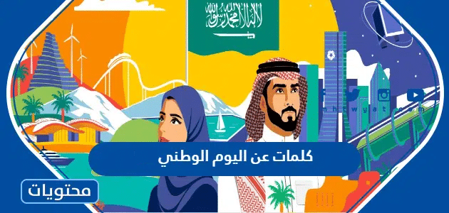 كلمات عن اليوم الوطني