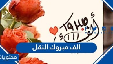 الف مبروك النقل
