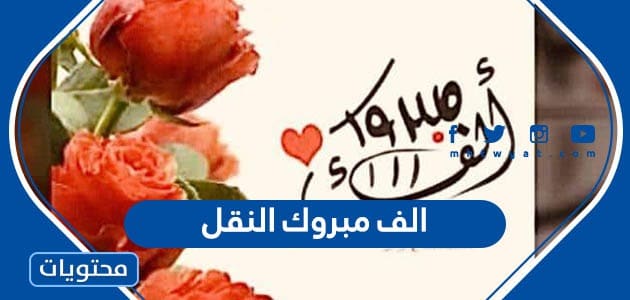 الف مبروك النقل