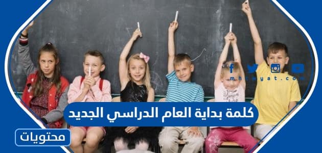 كلمة بداية العام الدراسي الجديد