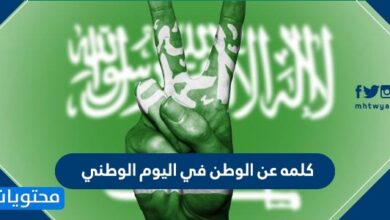 كلمة عن الوطن في اليوم الوطني