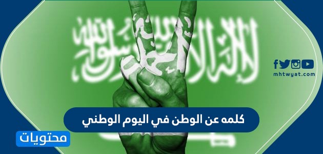 كلمة عن الوطن في اليوم الوطني