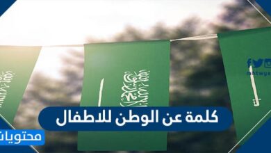 كلمه عن الوطن للاطفال