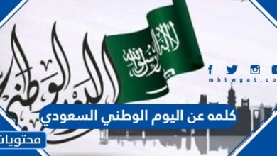 كلمه عن اليوم الوطني السعودي 94 .. أحدث عبارات عن اليوم الوطني 1446