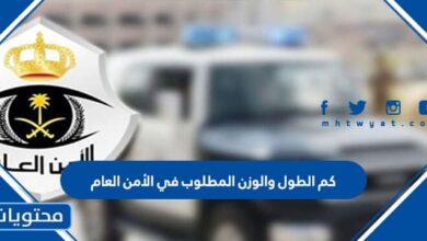 كم الطول والوزن المطلوب في الأمن العام