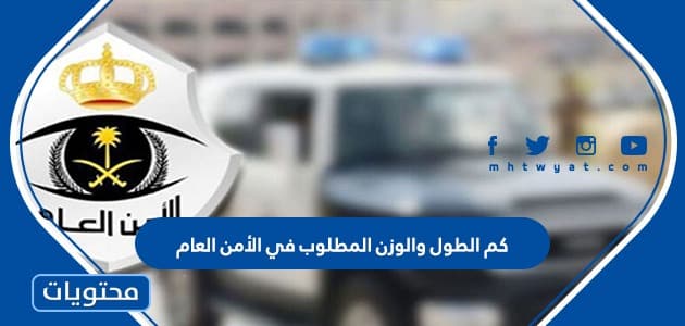 كم الطول والوزن المطلوب في الأمن العام