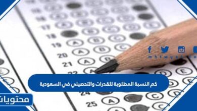 كم النسبة المطلوبة للقدرات والتحصيلي 1445 في السعودية
