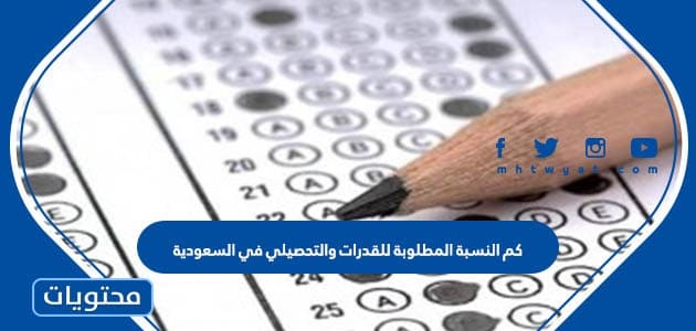 كم النسبة المطلوبة للقدرات والتحصيلي 1445 في السعودية