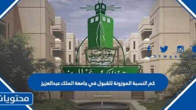 كم النسبة الموزونة للقبول في جامعة الملك عبدالعزيز