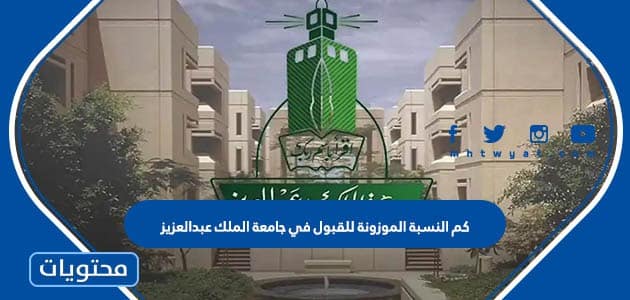 كم النسبة الموزونة للقبول في جامعة الملك عبدالعزيز