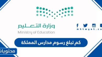 كم تبلغ رسوم مدارس المملكة 1445