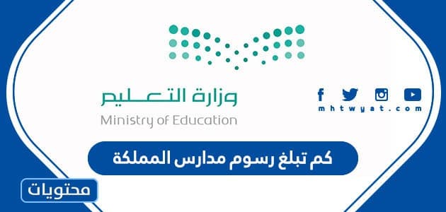 كم تبلغ رسوم مدارس المملكة 1445