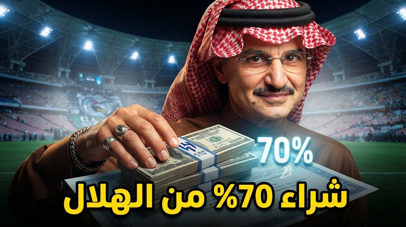 كم دفعت المملكة القابضة لشراء الهلال ؟
