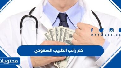 كم راتب الطبيب السعودي