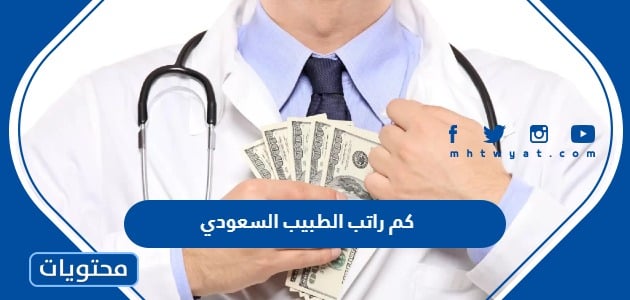 كم راتب الطبيب السعودي