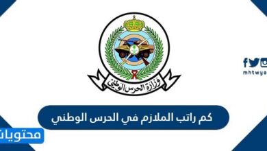 كم راتب الملازم في الحرس الوطني