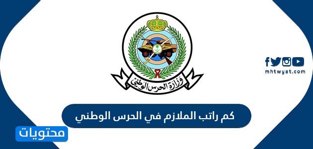 كم راتب الملازم في الحرس الوطني
