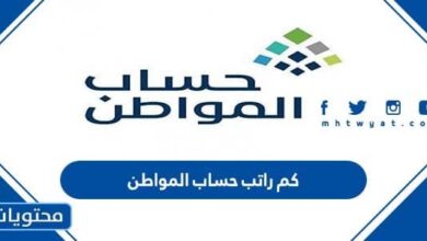 كم راتب حساب المواطن 1444 بعد التعديلات