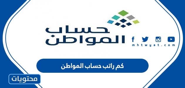 كم راتب حساب المواطن 1444 بعد التعديلات