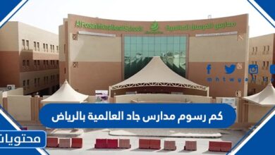 كم رسوم مدارس جاد العالمية بالرياض