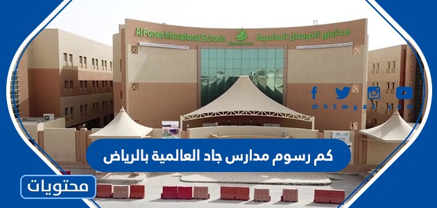 كم رسوم مدارس جاد العالمية بالرياض