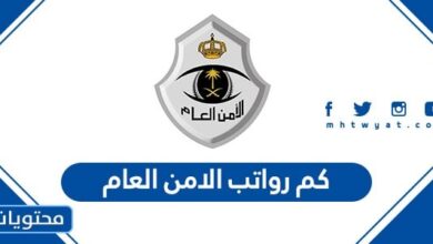 كم رواتب الامن العام